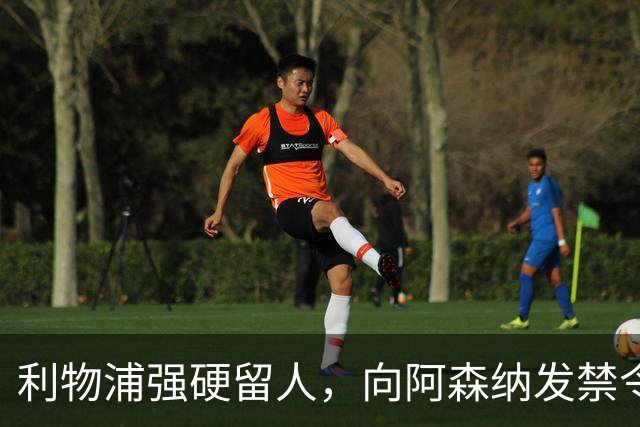 利物浦强硬留人，向阿森纳发禁令，18岁新星恩古莫哈绝对是非卖品