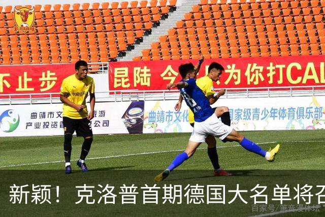 新颖！克洛普首期德国大名单将召多达40人！分2批参赛 29人已确定
