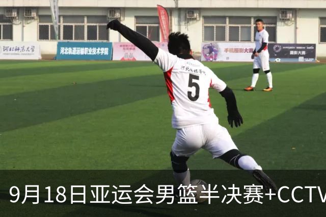 9月18日亚运会男篮半决赛+CCTV5直播：中国男篮VS日本！日本阵容为B联赛+大学生组成的二队，实力不太强